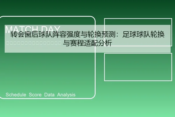 转会窗后球队阵容强度与轮换预测：足球球队轮换与赛程适配分析