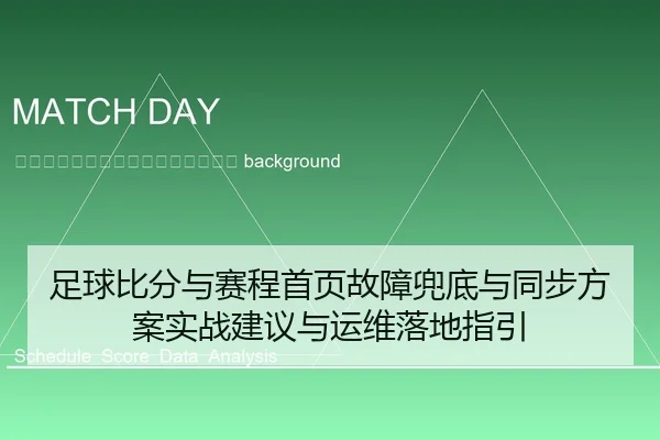 zu-qiu-bi-fen-yu-sai-cheng-shou-ye-gu-zhang-dou-di-yu-tong-bu-fang-an-shi-zhan-jian-yi-yu-yun-wei-luo-di-zhi-yin-2-636.jpg