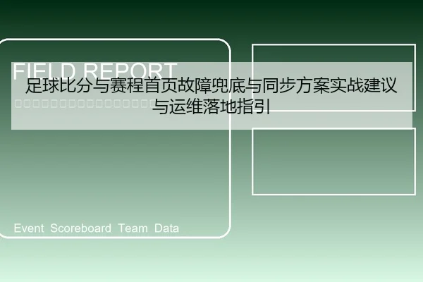 足球比分与赛程首页故障兜底与同步方案实战建议与运维落地指引