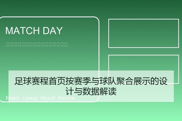足球赛程首页按赛季与球队聚合展示的设计与数据解读