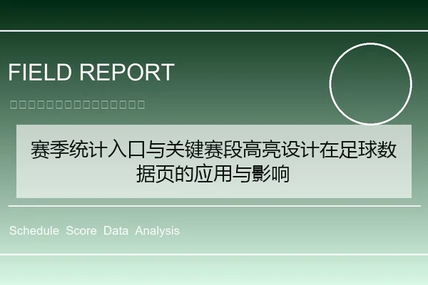 赛季统计入口与关键赛段高亮设计在足球数据页的应用与影响