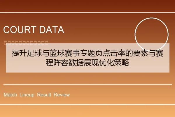 提升足球与篮球赛事专题页点击率的要素与赛程阵容数据展现优化策略