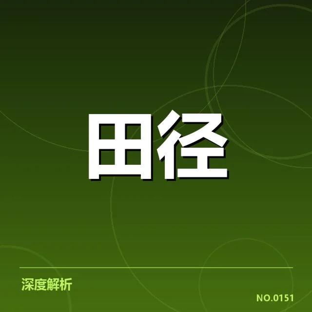 短跑选手状态追踪背后，运动员表现起伏引发多方关注