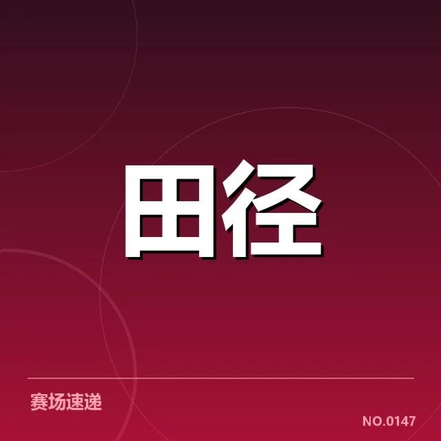 确认的主要事实：运动员表现的现状与数据