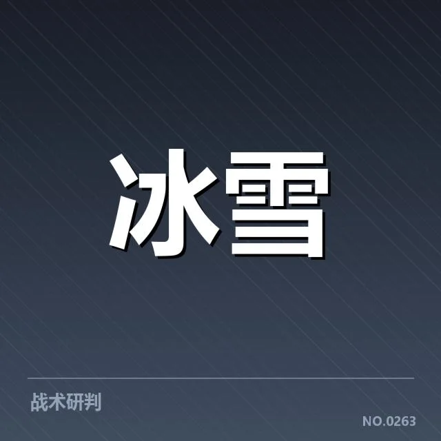 雪上赛事赛道特点背后，极端条件如何影响运动表现与赛事安排