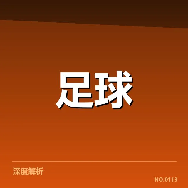 西甲战术打法变化：巴萨与皇马谁能掌控中场？