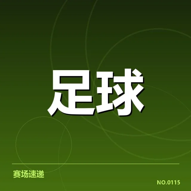 近阶段巴萨皇马中场人员确认及赛程影响