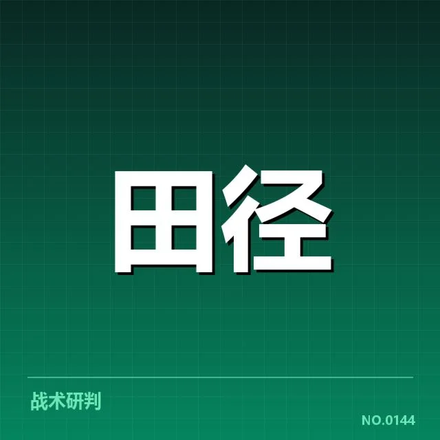 钻石联赛成绩突破：田径精英如何持续突围