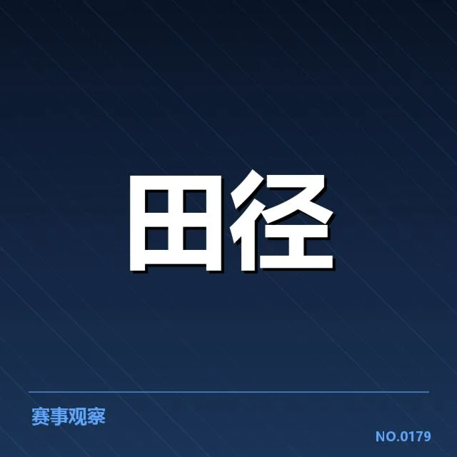 已确认的钻石联赛关键成绩数据