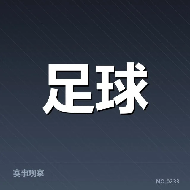 法国杯历史交锋：巴黎圣日耳曼与马赛胜负悬念