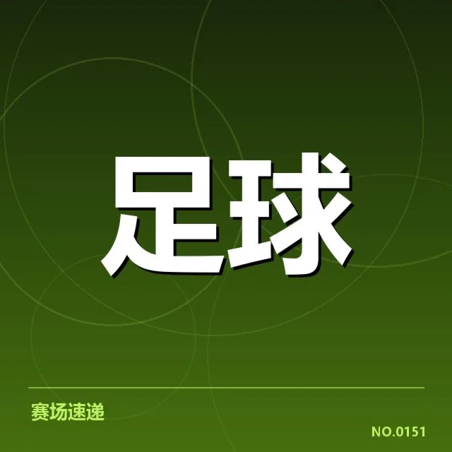 确认的教练名单与赛事安排