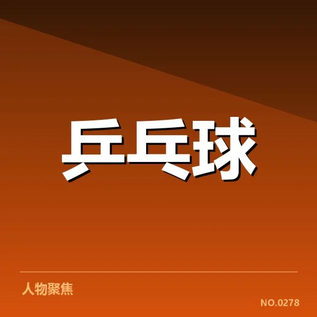 全运会乒乓球正手进攻：运动员战术选择成关键
