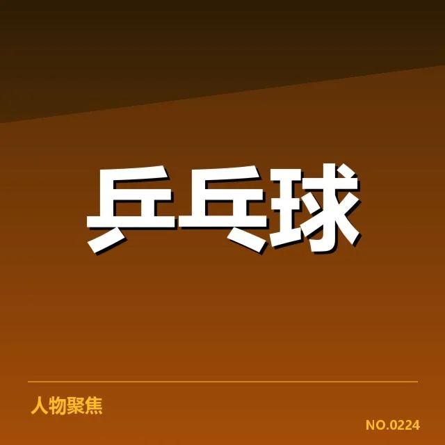 全运会已公布的正手进攻相关数据