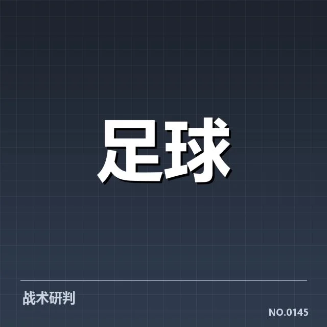 皇家社会核心伤员数据与赛程安排